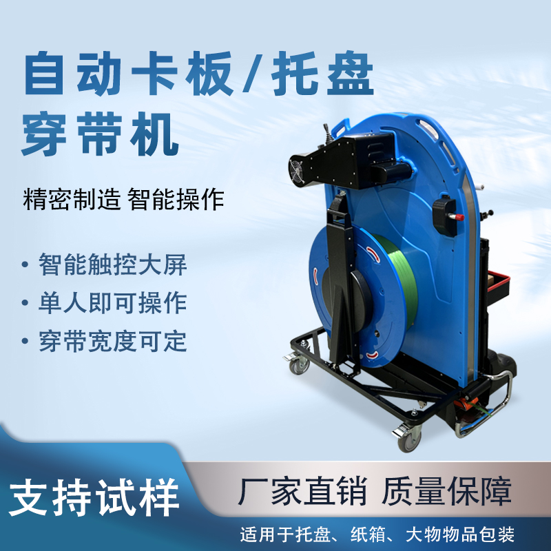 自動托盤穿帶機 便攜穿劍木托貨物PET捆帶機 卡板自動穿帶打包機 自動托盤穿帶機 便攜穿劍木托貨物PET捆帶機 卡板自動穿帶打包機